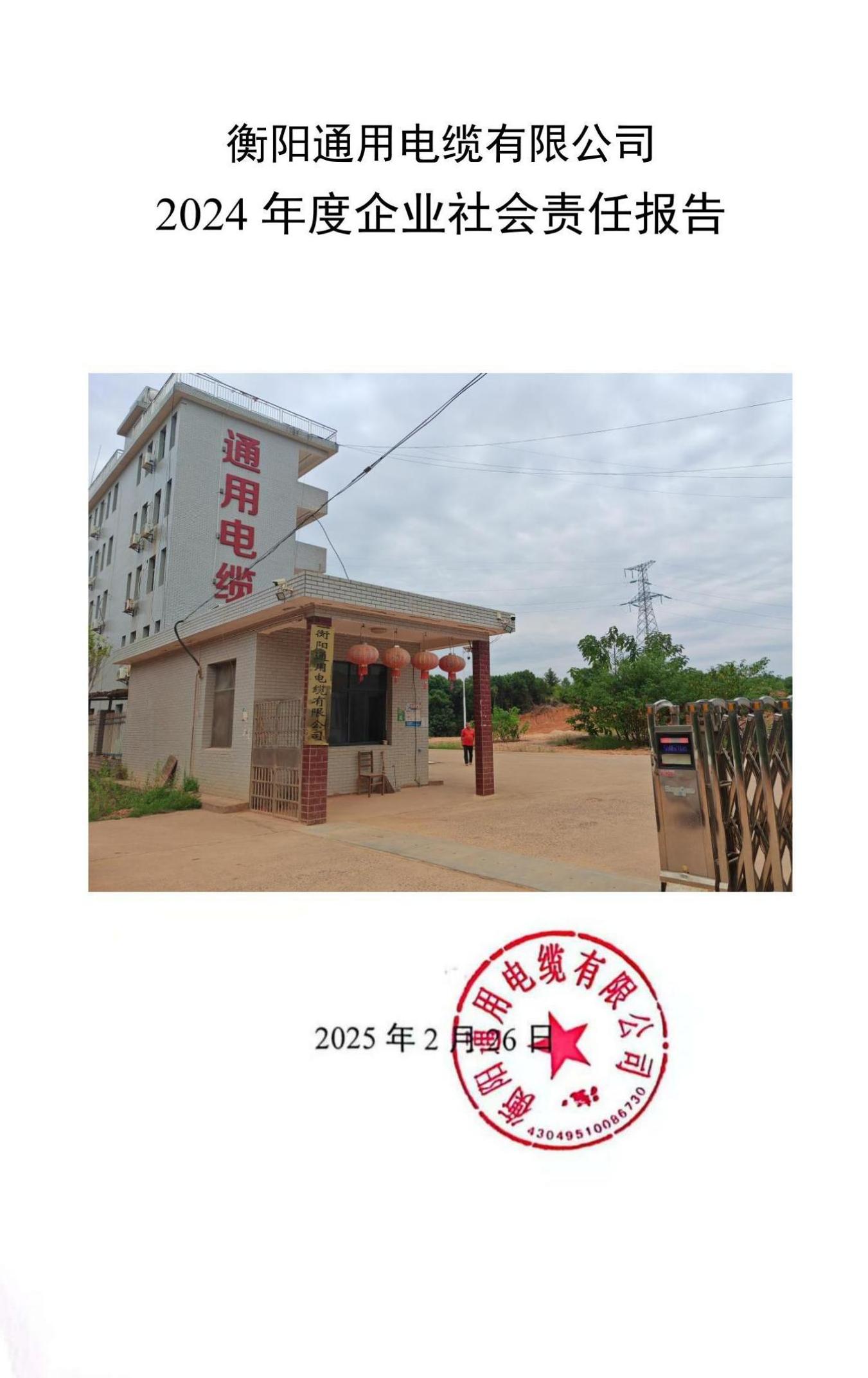 衡阳通用电缆有限公司社会责任报告