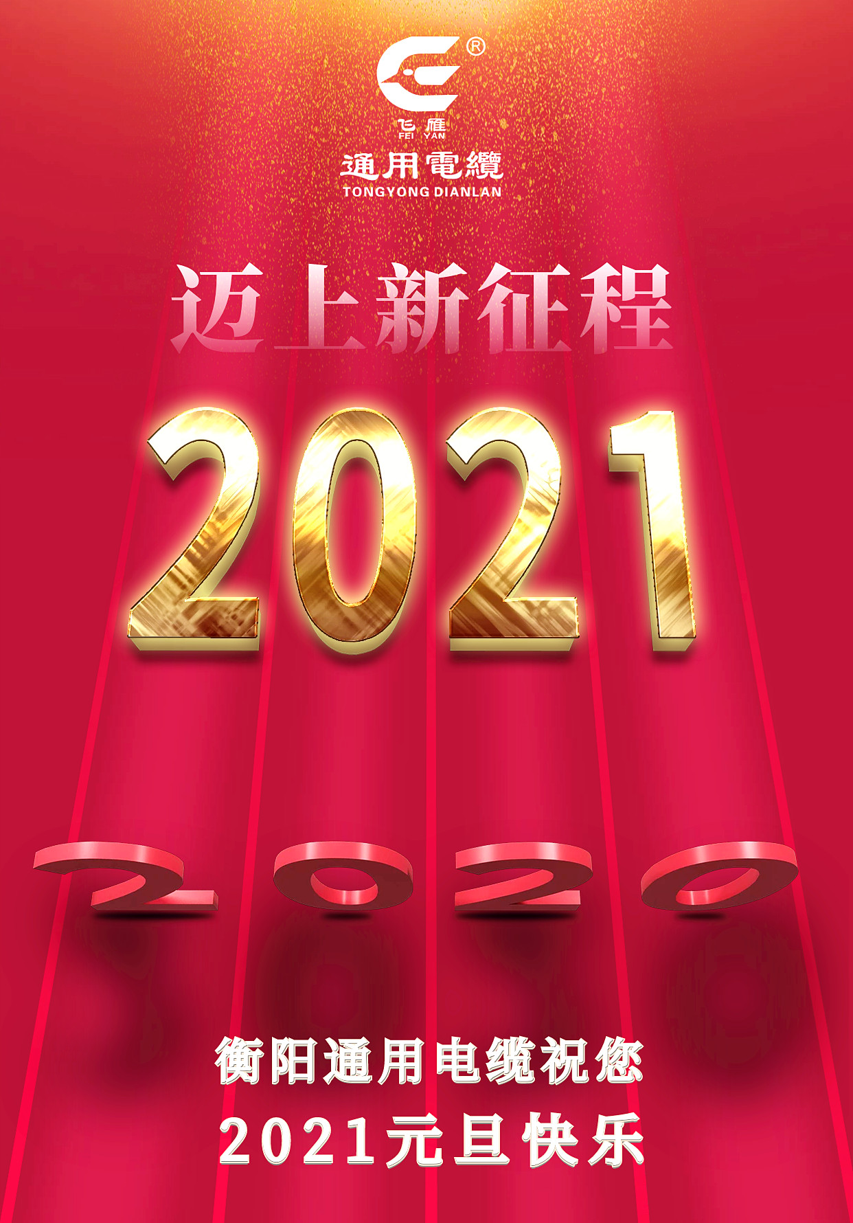 衡阳通用电缆2021元旦祝福海报