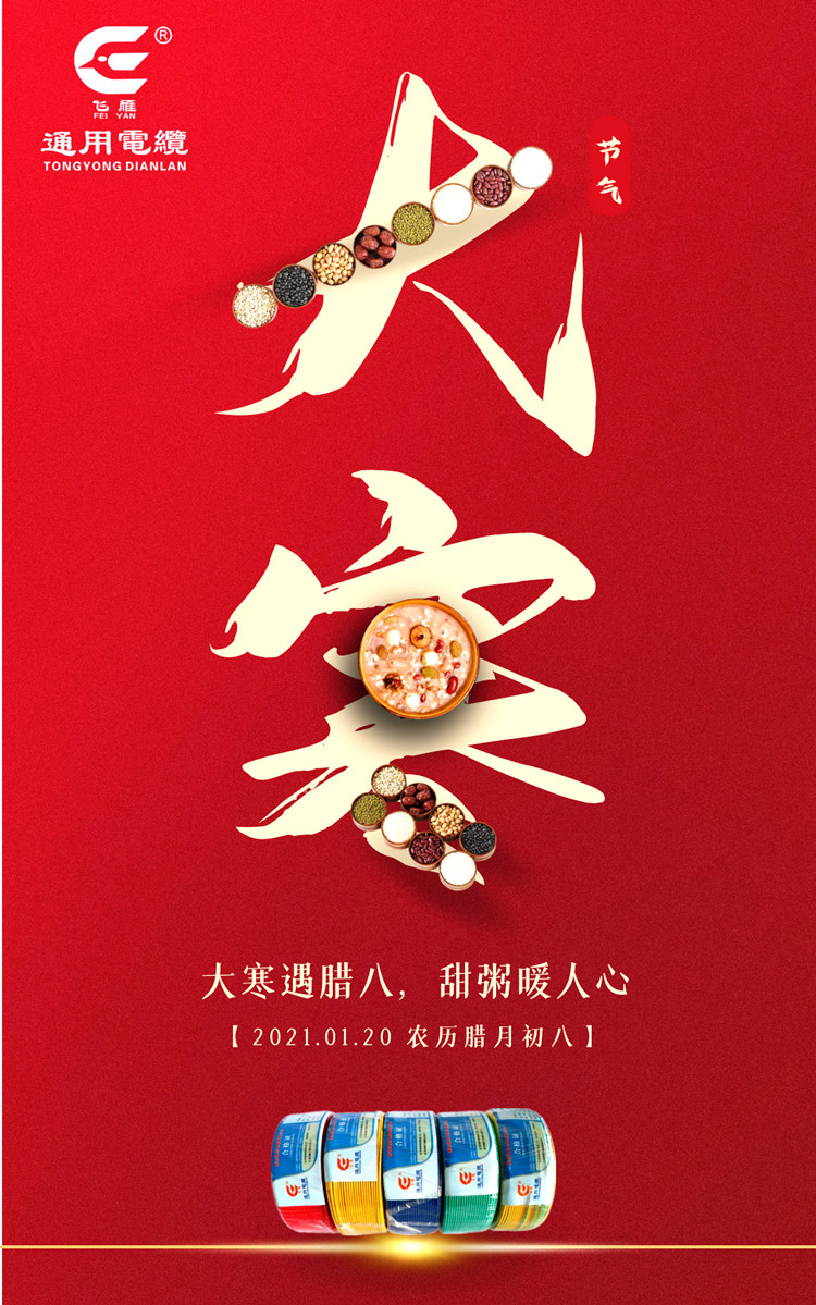 衡阳通用电缆腊八节祝福